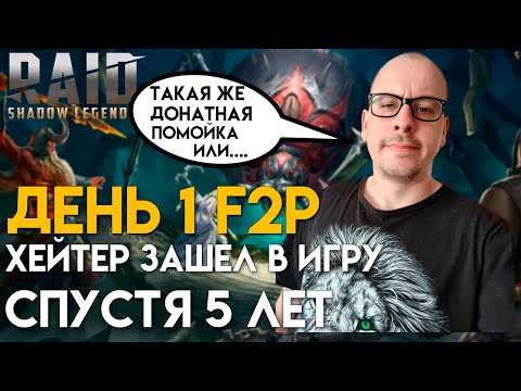 Видео: RAID - ДОНАТНАЯ ПОМОЙКА ИЛИ ПРАВО ИМЕЕТ?! МНЕНИЕ ГЛАВНОГО ХЕЙТЕРА ИГРЫ RAID SHADOW LEGENDS