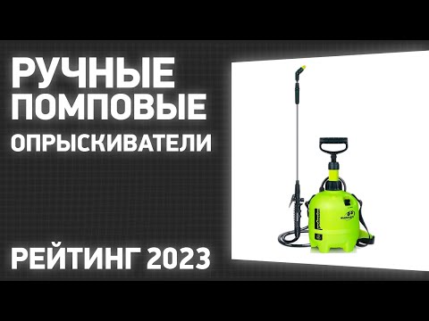 Видео: ТОП—7. Лучшие ручные помповые опрыскиватели для сада и огорода. Рейтинг 2023 года!