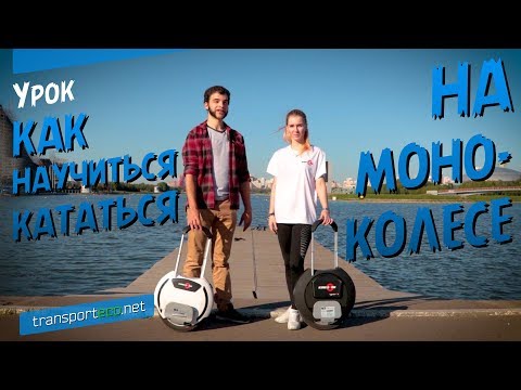 Видео: КАК НАУЧИТЬСЯ КАТАТЬСЯ НА МОНОКОЛЕСЕ