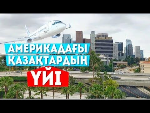 Видео: АМЕРИКАДАҒЫ ҚАЗАҚТАР ТҰРАТЫН ЖЕР/ПӘТЕРДІ ҚАЛАЙ ЖАЛДАЙМЫЗ