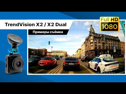 Видео: Примеры съёмки: TrendVision X2 / X2 Dual - Бюджетный Full HD видеорегистратор за 4500 руб