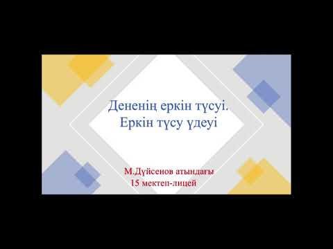 Видео: Еркін түсу үдеуі және оған есептер шығару