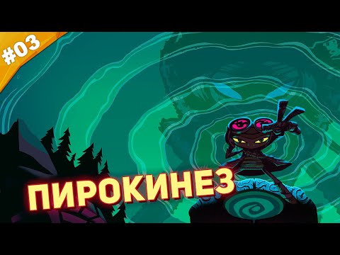 Видео: ПИРОКИНЕЗ | Прохождение Psychonauts (2005) | Часть #03