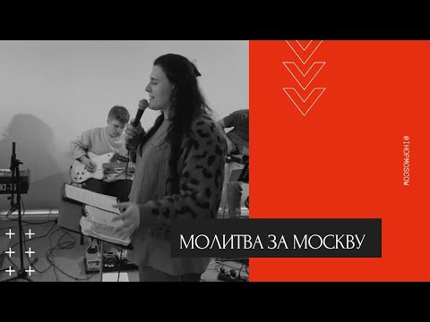 Видео: Молитва за Москву / IHOP- Moscow / ходатайство