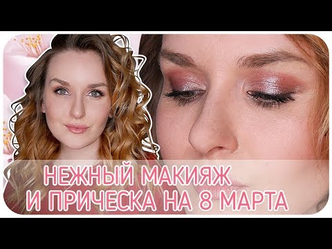 Видео: Макияж и прическа на 8 марта в розовых тонах. Классные кудри | Дарья Дзюба