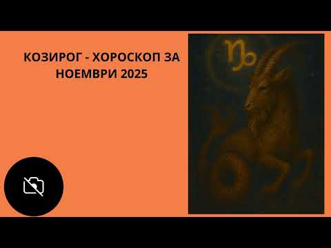 Видео: КОЗИРОГ ♑️ — Ноември 2025 | Сатурн директен, Юпитер ретрограден и Марс в Стрелец — време за подредба