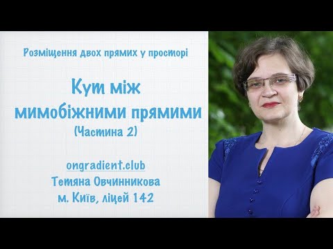 Видео: Кут між мимобіжними прямими (частина 2)