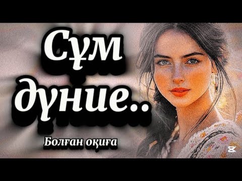 Видео: Мен сендерді тірідей көкпар қылам,табанымды жала 😱Өмірде болған шынайы оқиға.