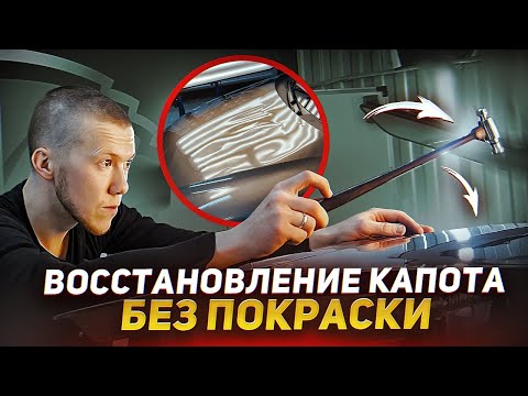 Видео: РЕМОНТ ХОЛОДНЫМ КЛЕЕМ И КРЮЧКАМИ | PDR