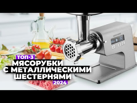 Видео: ТОП-3: Лучшие мясорубки с металлическими шестернями. Рейтинг 2024 года ☑️