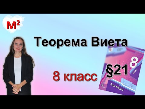Видео: ТЕОРЕМА ВИЕТА. §21  алгебра 8 класс