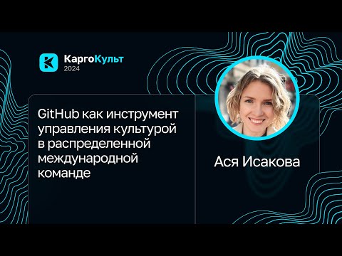 Видео: Ася Исакова — GitHub как инструмент управления культурой в распределенной международной команде