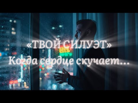 Видео: AI-IRA Music “ ТВОЙ СИЛУЭТ “