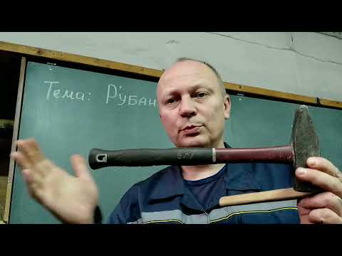 Видео: Рубання металу