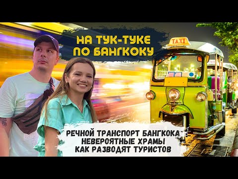 Видео: Как разводят Туристов в Таиланде. Бюджетный речной транспорт и Самые красивые храмы Бангкока