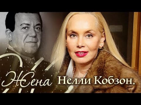 Видео: Нелли Кобзон. Жена. История любви @centralnoetelevidenie