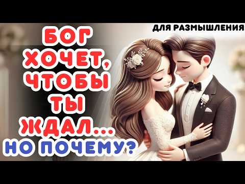 Видео: Когда Бог Показывает Вам Знаки, Чтобы Ждать Истинной Любви