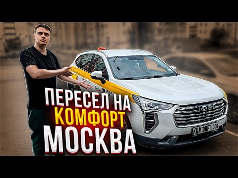 Видео: Яндекс такси Москва, пересел на комфорт! Haval Jolion в такси.