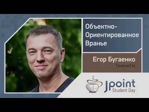 Видео: Егор Бугаенко — Объектно-ориентированное вранье