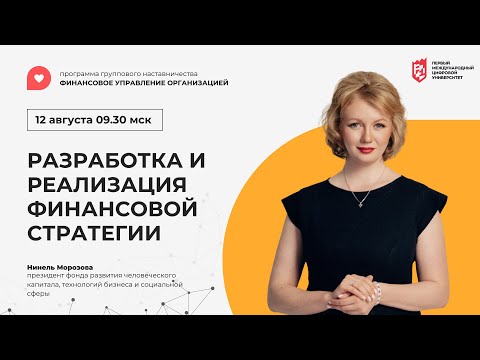 Видео: Нинель Морозова РАЗРАБОТКА И РЕАЛИЗАЦИЯ ФИНАНСОВОЙ СТРАТЕГИИ.