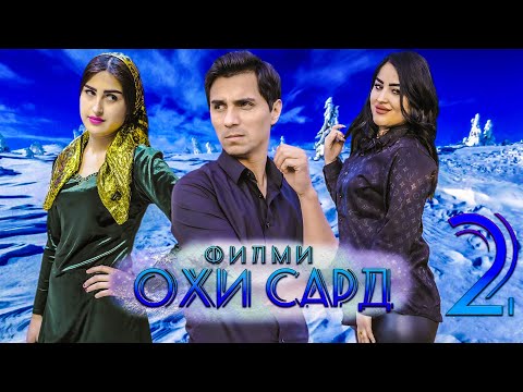 Видео: Охи Сард кисми 2 Филми точики 2023
