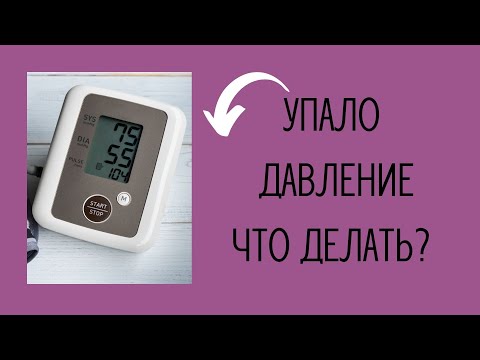 Видео: Упало давление.Что делать?