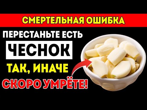 Видео: Едите Чеснок_ Избегайте Этих 10 Опасных Ошибок Ошибки С Чесноком, Которые Должен Знать Каждый