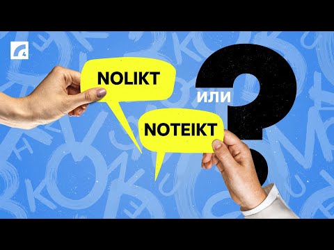 Видео: Nolikt vai noteikt? Подтяни латышский #20