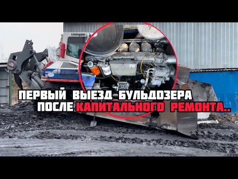 Видео: Первый выезд Бульдозера после капитального ремонта..