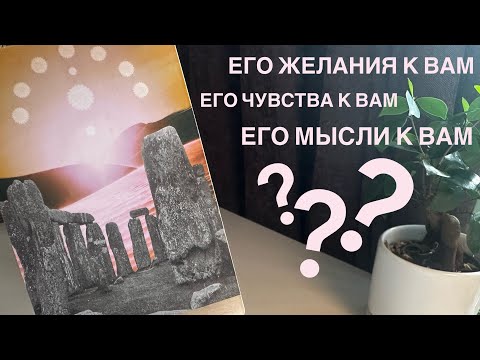 Видео: Его желания к вам? Его чувства к вам? Его мысли к вам?