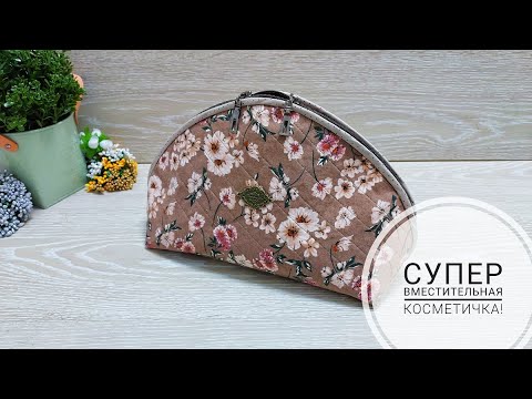 Видео: Супер-вместительная косметичка для хранения Вашей косметики!  DIY cosmetic bag