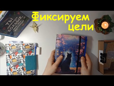 Видео: Идеи целей на год. Органайзер для целей. Работа с ежедневником.