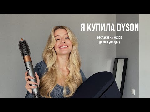 Видео: Я купила стайлер DYSON // распаковка, честный обзор, делаю первую укладку