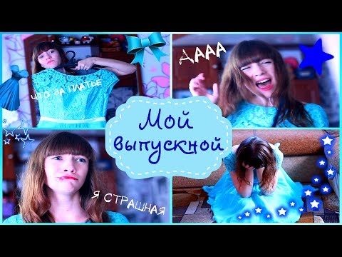 Видео: Мой выпускной.