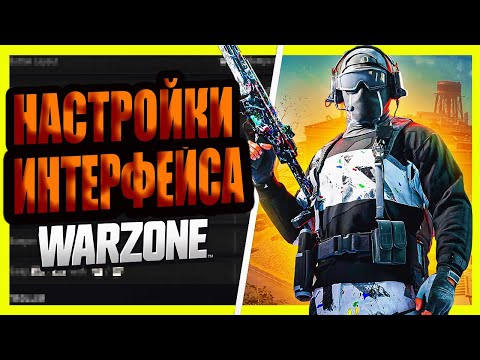 Видео: Лучшие настройки для комфортной игры в Warzone-Должны стоять у каждого