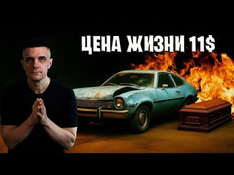 Видео: Самая опасная машина Америки: история Ford Pinto