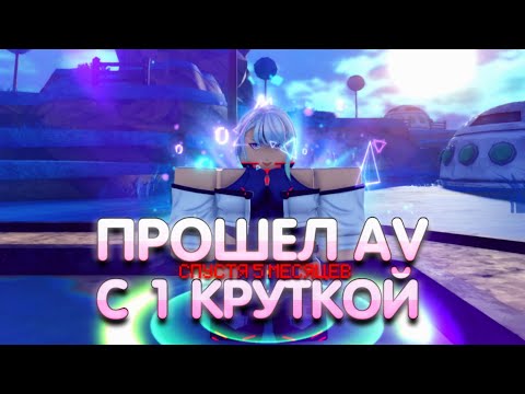 Видео: Я прошел Anime Vanguards всего с одной круткой(Спустя 5 месяцев)