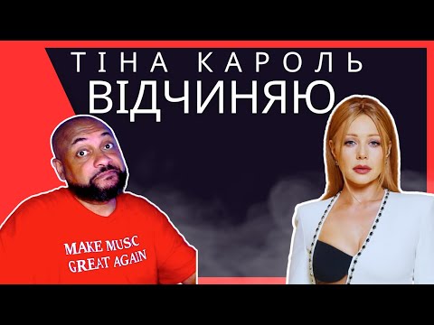 Видео: FIRST TIME REACTING TO | ТІНА КАРОЛЬ - ВІДЧИНЯЮ