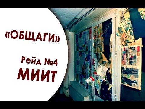 Видео: В какой «общаге» ты живёшь? Рейд №4. МИИТ