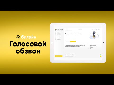 Видео: Голосовой обзвон. Услуга для бизнеса