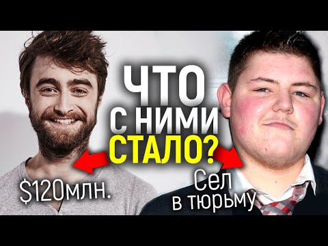 Видео: Вы будете в шоке! Как живут, как выглядят и что делают сейчас актеры Гарри Поттера