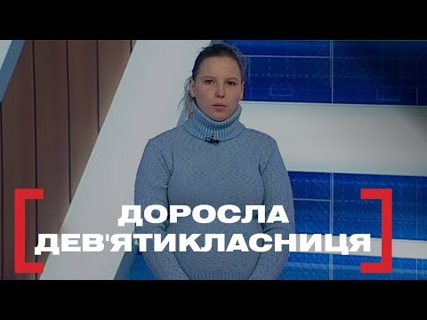 Видео: ДОРОСЛА ДЕВ'ЯТИКЛАСНИЦЯ. Стосується кожного. Ефір від 13.01.2020
