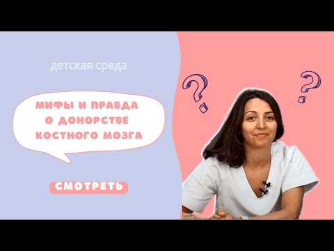 Видео: МИФЫ И ПРАВДА О ДОНОРСТВЕ КОСТНОГО МОЗГА #ДЕТСКАЯСРЕДА