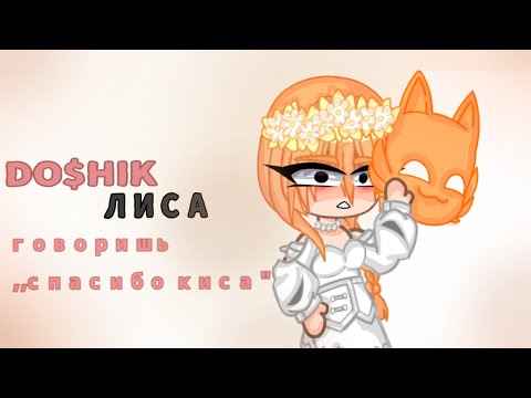 Видео: DO$HIK ЛИСА / КЛИП ГАЧА ЛАЙФ/КЛУБ✨💥