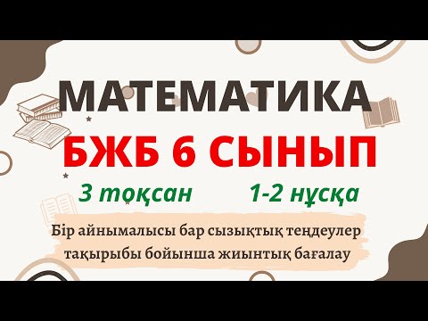 Видео: МАТЕМАТИКА 6 СЫНЫП БЖБ 3-ТОҚСАН 1-2 нұсқа екеуі де бар.  Бір айнымалысы бар сызықтық теңдеу