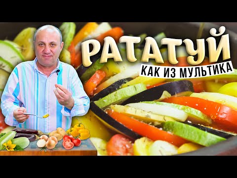 Видео: РАТАТУЙ в духовке - самое ЯРКОЕ блюдо! | Готовим как в мультфильме
