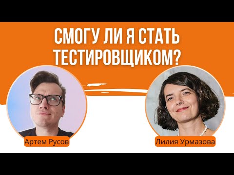 Видео: Смогу ли я стать тестировщиком? Полезные материалы для начинающих