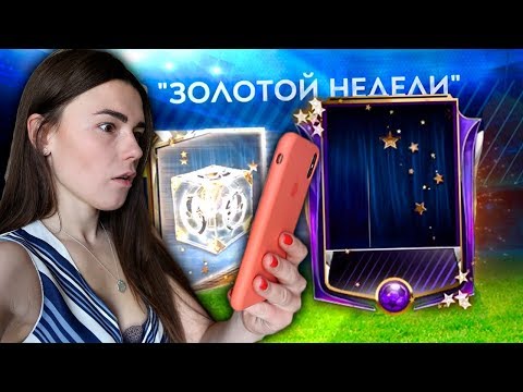 Видео: ДЕВУШКА ПОЙМАЛА 2 МАСТЕРА В ФИФА МОБАЙЛ!
