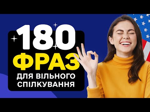 Видео: Говори Впевнено з Першого Дня! - 180 Фраз Англійською для Початківців