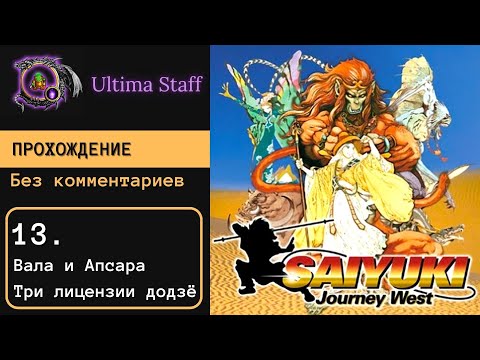 Видео: 100% прохождение Saiyuki: Journey West 13. Вала и Апсара, тренировки
